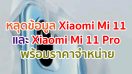 หลุดข้อมูล Xiaomi Mi 11 และ Mi 11 Pro พร้อมราคาจำหน่าย ก่อนเปิดตัวเร็ว ๆ นี้!!