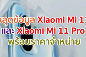 หลุดข้อมูล Xiaomi Mi 11 และ Mi 11 Pro พร้อมราคาจำหน่าย ก่อนเปิดตัวเร็ว ๆ นี้!!