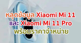 หลุดข้อมูล Xiaomi Mi 11 และ Mi 11 Pro พร้อมราคาจำหน่าย ก่อนเปิดตัวเร็ว ๆ นี้!!