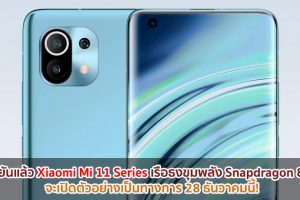 ยืนยันแล้ว Xiaomi Mi 11 Series เรือธงขุมพลัง Snapdragon 888 จะเปิดตัว 28 ธันวาคมนี้!