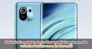 ยืนยันแล้ว Xiaomi Mi 11 Series เรือธงขุมพลัง Snapdragon 888 จะเปิดตัว 28 ธันวาคมนี้!