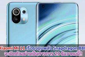 Xiaomi Mi 11 เรือธงขุมพลัง Snapdragon 888 จะเปิดตัว 29 ธันวาคมนี้!!