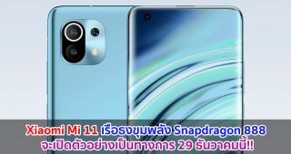Xiaomi Mi 11 เรือธงขุมพลัง Snapdragon 888 จะเปิดตัว 29 ธันวาคมนี้!!