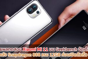 เผยผลทดสอบ Xiaomi Mi 11 บน Geekbench จัดเต็ม! ขุมพลัง Snapdragon 888 แรม 12GB ก่อนเปิดตัวเร็ว ๆ นี้