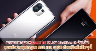 เผยผลทดสอบ Xiaomi Mi 11 บน Geekbench จัดเต็ม! ขุมพลัง Snapdragon 888 แรม 12GB ก่อนเปิดตัวเร็ว ๆ นี้