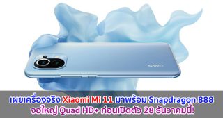 เผยเครื่องจริง Xiaomi Mi 11 มาพร้อม Snapdragon 888 จอใหญ่ Quad HD+ ก่อนเปิดตัว 28 ธันวาคมนี้!