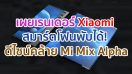 เผยเรนเดอร์ Xiaomi สมาร์ตโฟนพับได้! ดีไซน์คล้าย Mi Mix Alpha