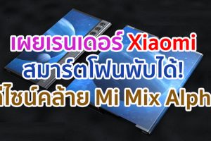 เผยเรนเดอร์ Xiaomi สมาร์ตโฟนพับได้! ดีไซน์คล้าย Mi Mix Alpha