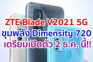 ZTE Blade V2021 5G ขุมพลัง Dimensity 720 กล้องหลัง 48MP เตรียมเปิดตัว 2 ธันวาคมนี้!!