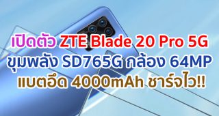 เปิดตัว ZTE Blade 20 Pro 5G ขุมพลัง Snapdragon 765G กล้อง 64MP แบตอึด 4000mAh รองรับชาร์จไว!!