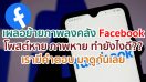 เผลอย้ายภาพบนไทม์ไลน์ Facebook ลงคลัง โพสต์หาย ภาพหาย หาคลังไม่เจอ ทำยังไงดี?? เรามีคำตอบ มาดูกันเลย!