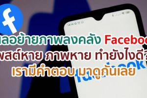 เผลอย้ายภาพบนไทม์ไลน์ Facebook ลงคลัง โพสต์หาย ภาพหาย หาคลังไม่เจอ ทำยังไงดี?? เรามีคำตอบ มาดูกันเลย!