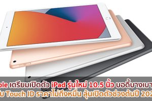 Apple เตรียมเปิดตัว iPad รุ่นใหม่ 10.5 นิ้ว บอดี้บางเบาขึ้น รองรับ Touch ID ในราคาไม่ถึงหมื่น ลุ้นเปิดตัวช่วงต้นปี 2021 นี้!!