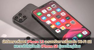 นักวิเคราะห์เผย! iPhone 13 จะรองรับการเชื่อมต่อ Wi-Fi 6E และจะยังไม่เปิดตัว iPhone SE รุ่นจอใหญ่ด้วย