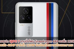 เผยสเปก iQOO 7 เกมมิ่งโฟน Snapdragon 888 จอลื่น 120Hz กล้องหลัง 48MP ชาร์จไว 120W จ่อเปิดตัวกลางเดือนมกราคม 2021