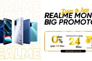 realme ฉลองส่งท้ายปีด้วย realme Month Big Promotion พร้อมโปรโมชั่นจัดเต็ม!! ยืดอายุประกันตัวเครื่องและของสมนาคุณมากมาย ตั้งแต่วันนี้ถึง 10 มกราคม 2564