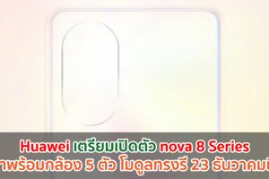 Huawei เตรียมเปิดตัว nova 8 Series มาพร้อมกล้อง 5 ตัว โมดูลทรงรี 23 ธันวาคมนี้!
