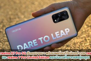 เปิดตัว realme X7 Pro 5G เรือธงดีไซน์บางเบา พร้อมเผยโฉมดีไซน์เนอร์-ทอย realmeow และ realme 7 Pro Limited Edition แรงบันดาลใจจากแสงรุ่งอรุณ
