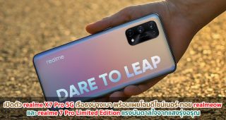 เปิดตัว realme X7 Pro 5G เรือธงดีไซน์บางเบา พร้อมเผยโฉมดีไซน์เนอร์-ทอย realmeow และ realme 7 Pro Limited Edition แรงบันดาลใจจากแสงรุ่งอรุณ