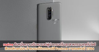 realme ยืนหนึ่งความเป็นแบรนด์ผู้นำเทรนด์ในอุตสาหกรรมเทคโนโลยี สีเอกลักษณ์ประจำแบรนด์ติดเทรนด์สี Pantone มาแรงแห่งปี 2564