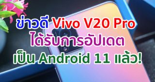 Vivo V20 Pro ได้รับการอัปเดตเป็น Android 11 เรียบร้อยแล้ว!