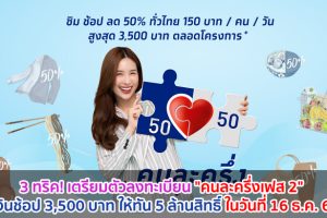 3 ทริค! เตรียมตัวลงทะเบียน