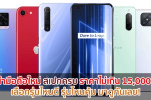 แนะนำมือถือราคาไม่เกิน 15,000 บาท สเปกครบ ตอบโจทย์ทุกการใช้งาน เลือกรุ่นไหนดี รุ่นไหนคุ้ม มาดูกันเลย!