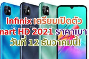 Infinix เตรียมเปิดตัว Smart HD 2021 สมาร์ตโฟนราคาเบา ๆ พร้อม X1 Android TV วันที่ 12 ธันวาคมนี้!