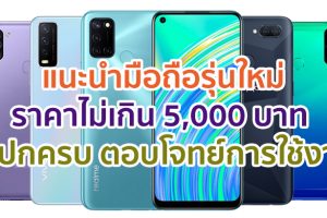 แนะนำมือถือราคาไม่เกิน 5,000 บาท สเปกครบ ตอบโจทย์ทุกการใช้งาน มีรุ่นไหนน่าสนใจบ้าง มาเช็กกันเลย!!