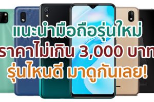 แนะนำมือถือราคาไม่เกิน 3,000 บาท สเปกตอบโจทย์ รุ่นไหนดี รุ่นไหนเด็ด มาดูกันเลย!