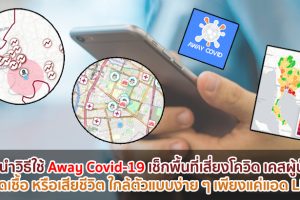 แนะนำวิธีใช้ Away Covid-19 เช็กพื้นที่เสี่ยงโควิด เคสผู้ป่วย, ผู้ติดเชื้อ หรือเสียชีวิต ใกล้ตัวแบบง่าย ๆ เพียงแค่แอด LINE