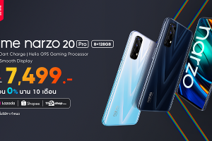 realme จัดโปรโมชั่นเอาใจสายเกมเมอร์!! realme narzo 20 Pro ราคาเพียง 7,499 บาท พร้อมผ่อน 0% นาน 10 เดือน เป็นเจ้าของได้แล้ววันนี้ - 31 มกราคม 64