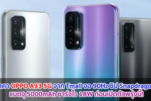 หลุดราคา OPPO A93 5G จาก Tmall จอ 90Hz ขุมพลัง Snapdragon 480 แบตจุ 5000mAh ชาร์จไว 18W ก่อนเปิดตัวพรุ่งนี้!