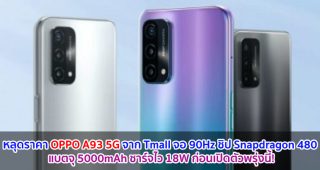 หลุดราคา OPPO A93 5G จาก Tmall จอ 90Hz ขุมพลัง Snapdragon 480 แบตจุ 5000mAh ชาร์จไว 18W ก่อนเปิดตัวพรุ่งนี้!