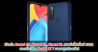 เปิดตัว Alcatel 1S, Alcatel 1L, Alcatel 3L สมาร์ตโฟนใหม่ 2021 และแท็บเล็ต Alcatel 1T 7 ราคาสุดประหยัด!