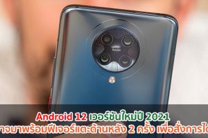 Android 12 เวอร์ชันใหม่ปี 2021 อาจมาพร้อมฟีเจอร์แตะด้านหลัง 2 ครั้ง เพื่อสั่งการได้!