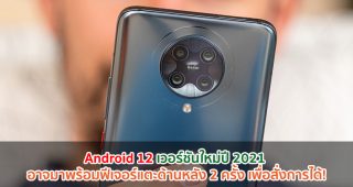 Android 12 เวอร์ชันใหม่ปี 2021 อาจมาพร้อมฟีเจอร์แตะด้านหลัง 2 ครั้ง เพื่อสั่งการได้!