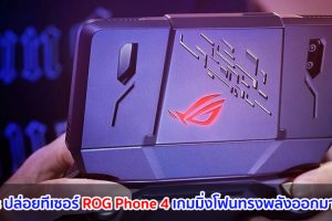 Asus ปล่อยทีเซอร์ ROG Phone 4 เกมมิ่งโฟนทรงพลังออกมาแล้ว!