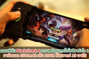 CEO คอนเฟิร์ม Black Shark 4 จะมาพร้อมเทคโนโลยีชาร์จไว 120W ชาร์จแบต 4500mAh เต็ม 100% ใช้เวลาแค่ 15 นาที!!