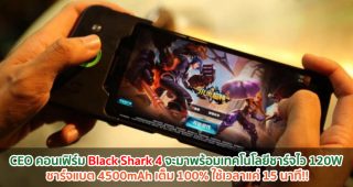CEO คอนเฟิร์ม Black Shark 4 จะมาพร้อมเทคโนโลยีชาร์จไว 120W ชาร์จแบต 4500mAh เต็ม 100% ใช้เวลาแค่ 15 นาที!!