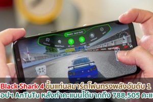 Black Shark 4 ขึ้นแท่นอันดับ 1 บน AnTuTu หลังทำคะแนนได้มากถึง 788,505 คะแนน