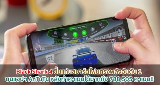 Black Shark 4 ขึ้นแท่นอันดับ 1 บน AnTuTu หลังทำคะแนนได้มากถึง 788,505 คะแนน
