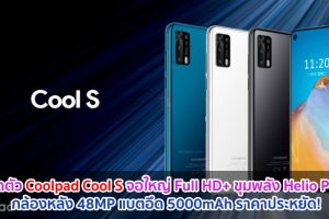 เปิดตัว Coolpad Cool S จอใหญ่ Full HD+ ขุมพลัง Helio P60 กล้องหลัง 48MP แบตอึด 5000mAh ราคาประหยัด!