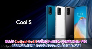เปิดตัว Coolpad Cool S จอใหญ่ Full HD+ ขุมพลัง Helio P60 กล้องหลัง 48MP แบตอึด 5000mAh ราคาประหยัด!