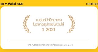 realme ขึ้นแท่นแบรนด์ม้ามืดมาแรงในตลาดอุปกรณ์สวมใส่ หลังครองอันดับ 10 ของส่วนแบ่งการตลาดหูฟังไร้สายทั่วโลก