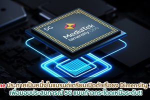 realme ประกาศเป็นหนึ่งในแบรนด์เตรียมเปิดตัวเรือธง Dimensity 1200 เพื่อมอบประสบการณ์ 5G แบบก้าวกระโดดเหนือระดับ!!