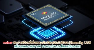 realme ประกาศเป็นหนึ่งในแบรนด์เตรียมเปิดตัวเรือธง Dimensity 1200 เพื่อมอบประสบการณ์ 5G แบบก้าวกระโดดเหนือระดับ!!
