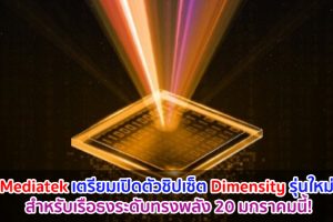 Mediatek เตรียมเปิดตัวชิปเซ็ต Dimensity รุ่นใหม่ สำหรับเรือธงระดับทรงพลัง 20 มกราคมนี้!