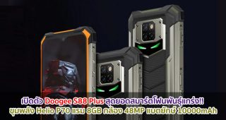 เปิดตัว Doogee S88 Plus สุดยอดสมาร์ตโฟนพันธุ์แกร่ง!! ขุมพลัง Helio P70 แรม 8GB กล้อง 48MP แบตยักษ์ 10000mAh