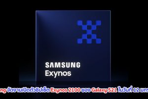 Samsung จัดงานเปิดตัวชิปเซ็ต Exynos 2100 ของ Galaxy S21 โดยเฉพาะ ในวันที่ 12 มกราคมนี้!